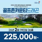 전라도 남원 골프존카운티 드래곤 26년 2월 1박2일 36홀 골프패키지 : 꿈에그린 골프투어