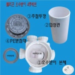 PVC 폴리곤 오수받이 맨홀 세트 입100A ⅹ출150A : 마트가는길
