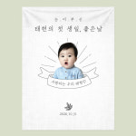 생일 백일 첫돌 사진 현수막 눈이부신 플랜카드 현수막 : 오보기