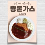 왕돈까스 일식 분식 음식점포스터 제작 food571 A4 : 디자인킹