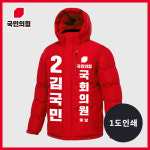 국민의힘 선거 하프 패딩(1도) 재선거 국회의원 예비 후보 겨울 홍보 유세 운동복 : 프라이비티 커스텀 제작소