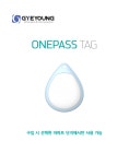 타니 원패스 태그 : 계영정보통신