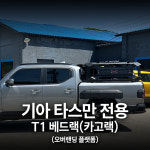(포포타운) 기아 타스만 전용 T1 배드랙 : 애니커스텀