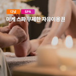 다낭 미케스파 무제한 자유 이용권 미케비치 마사지 무제한 이용권 자유여행 : 여행하기 좋은날