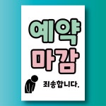 예약마감 죄송합니다 알림 안내 표지판 백색아크릴 전면인쇄 100x150mm : ED 스토어