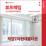 광진구 자양7차현대홈타운아파트 LX지인 뷰프레임 샷시교체, LX하우시스 창호직영시공 BRP : LX지인 인테리어