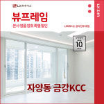 광진구 자양동 금강KCC아파트 LX지인 뷰프레임 샷시교체, LX하우시스 창호직영시공 BRP : LX지인 인테리어