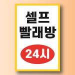 셀프 빨래방 24시 알림 안내 표지판 백색아크릴 전면인쇄 100x150mm : ED 스토어