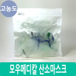 모우메디칼 산소마스크 MM044 (고농도 산소마스크 / 성인용) : 유니드림몰