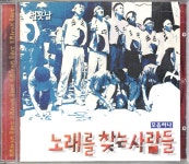 노래를 찾는 사람들 - 모음 하나 [가요CD] : LP-Audio