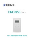 LCD형 원패스 태그 : 계영정보통신