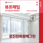 광진구 광진한화꿈에그린아파트 LX지인 뷰프레임 샷시교체, LX하우시스 창호직영시공 BRP : LX지인 인테리어