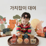 [대여] 클리어리즘 돌잔치 돌잡이 이색이벤트 아크릴 가치잡이 세트(8가치) : 클리어리즘