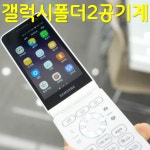 삼성전자 갤럭시 폴더2 SM-G160 SM-G165 공기계 자급제 효도폰 32GB, 랜덤 : SuperpPhone