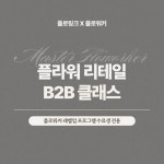 플라워 리테일 B2B 클래스 : 플로링크