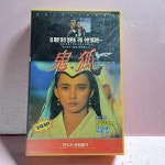 1985- 귀호 영화 비디오테이프 : 보물섬 점빵