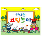 코딩현수막 컴퓨터 코딩교실 현수막 포토존 제작 02번 : 키즈나래디자인