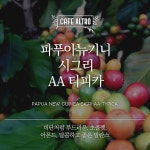 파푸아뉴기니 시그리 AA 홈카페 카페알트로 모카포트(보통), 200g, 1개 : 카페알트로 커피 로스터즈