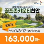 이벤트 골프존카운티 천안CC 26년 1/8~17일 1박2일 36홀 골프패키지 : 꿈에그린 골프투어