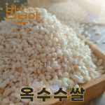 강원 영월 25년산 국산 찰 옥수수쌀 1kg 옥수수밥 : 밥보야