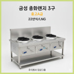 [A급 중고] 금성 중화렌지 3구 - 화력 완벽, 즉시 출고 가능 : 주식회사 킴샵그룹
