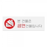 본 건물은 금연건물입니다 / 금연 안내 표지판 흰색 도어 표시판 아크릴판 아크릴케이스 : 켄시아