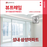 강동구 성내삼성아파트 LX지인 뷰프레임 샷시교체, LX하우시스 창호 직영시공 BRP : LX지인 인테리어