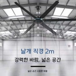 공업용 천장 산업용 천정 물류센터 천장선풍기 저소음 축사 창고용 : 업소 도매 팩토리