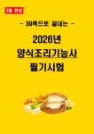 [3일 완성] 2026년 양식조리기능사 필기시험 핵심요약서 (전자책) : 자격증세상