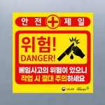 베임사고주의 (정사각형/디자인43) 10x10cm pvc스티커 ccc333-43 : 라 벨 비