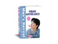 이발실무 남성커트의 모든 것 (최신 개정7판) 남성커트교재 크라운출판사 : 쎄아떼 헤어마트