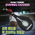 보임 테니스 스윙커버 몸풀기 스윙연습 : 스포닥