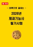 [3일 완성] 2026년 제과기능사 필기시험 핵심요약서 (전자책) : 자격증세상