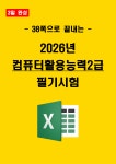 [전자책] 2026년 컴퓨터활용능력 2급 필기시험 핵심요약서 : 자격증세상