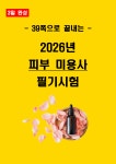 [전자책] 2026년 피부 미용사 필기시험 핵심요약서 : 자격증세상