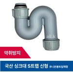 싱크대 s트랩 싱크대 악취방지캡 역류방지 유니온 볼트 일체형 : 올케이 ALL.K