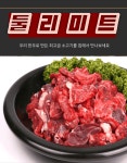 원뿔 한우 국거리 300g : 둘리미트.com