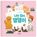 블루래빗 나의첫펫프렌즈 나만없어,댕댕이 강아지 사운드북  유아 아기 돌 어린이집 멜로디 플레이 : 스쿨에이치 School.H