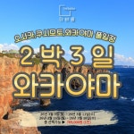 주식회사 세화국내해외 여행사 | 26년 3월 와카야마&오사카 2박 3일 패키지 부산 출발 봄해외여행 : 주식회사 더바름