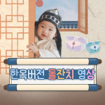 한옥 돌잔치 영상 한복 돌스냅으로 만드는 성장동영상 돌한복 : 지금필름