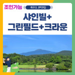 26년 3월 제주도 2박3일 샤인빌 그린필드 크라운CC 골프 패키지 : 골프여행닷컴 국내골프
