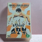 A1319- 으랏차차 스모부 영화 비디오테이프 : 보물섬 점빵