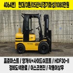 [중고지게차] 현대 3톤 2005년식 표준 복합식 경기화성 디젤지게차 4064번 : 중고지게차 노트