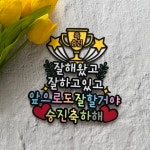 승진축하토퍼 직장동료 남편 친구 상사 승진기념선물 : 태태토퍼