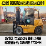 [중고지게차] 현대 7톤 2020년식 2단하이 편개식 풀옵션 디젤지게차 충남대전 4031번 : 중고지게차 노트