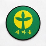 새마을 원형 패치 (8센치) 자체제작 국내생산 : The 패치