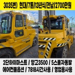 [중고지게차] 현대 7톤 2013년식 2단하이 5스풀 디젤지게차 전남 3035번 : 중고지게차 노트