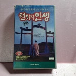 1890- 현위의 인생 영화 비디오테이프 : 보물섬 점빵