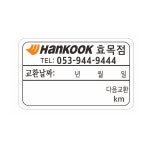 한국타이어 엔진오일교환주기 스티커 정전기무접착투명 6cmx4cm 2000장 8-2-620 : 현수막 명함 광고디자인