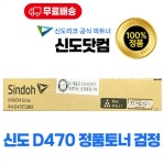 신도 D470 토너 검정 CM3037 CM2077 D470T28KK D471 TN-328K : 신도닷컴